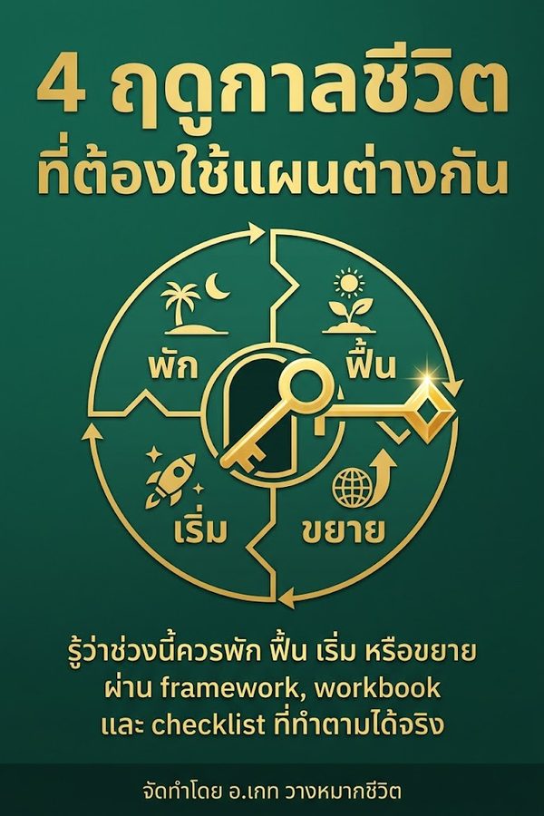 4 ฤดูกาลชีวิตที่ต้องใช้แผนต่างกัน