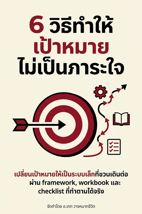 6 วิธีทำให้เป้าหมายไม่เป็นภาระใจ