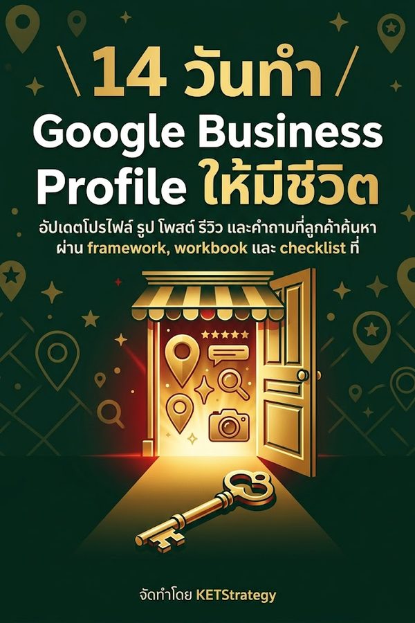14 วันทำ Google Business Profile ให้มีชีวิต