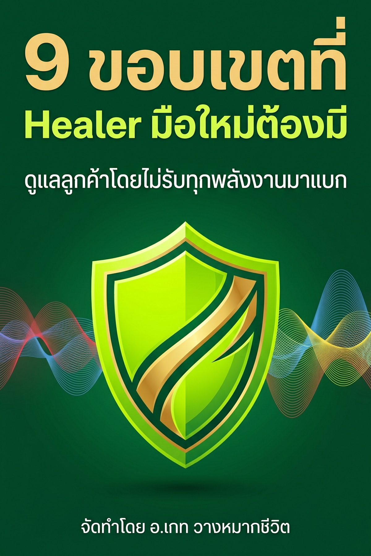 9 ขอบเขตที่ Healer มือใหม่ต้องมี