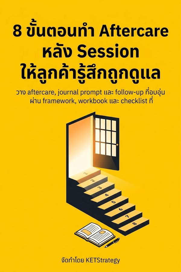 8 ขั้นตอนทำ Aftercare หลัง Session ให้ลูกค้ารู้สึกถูกดูแล
