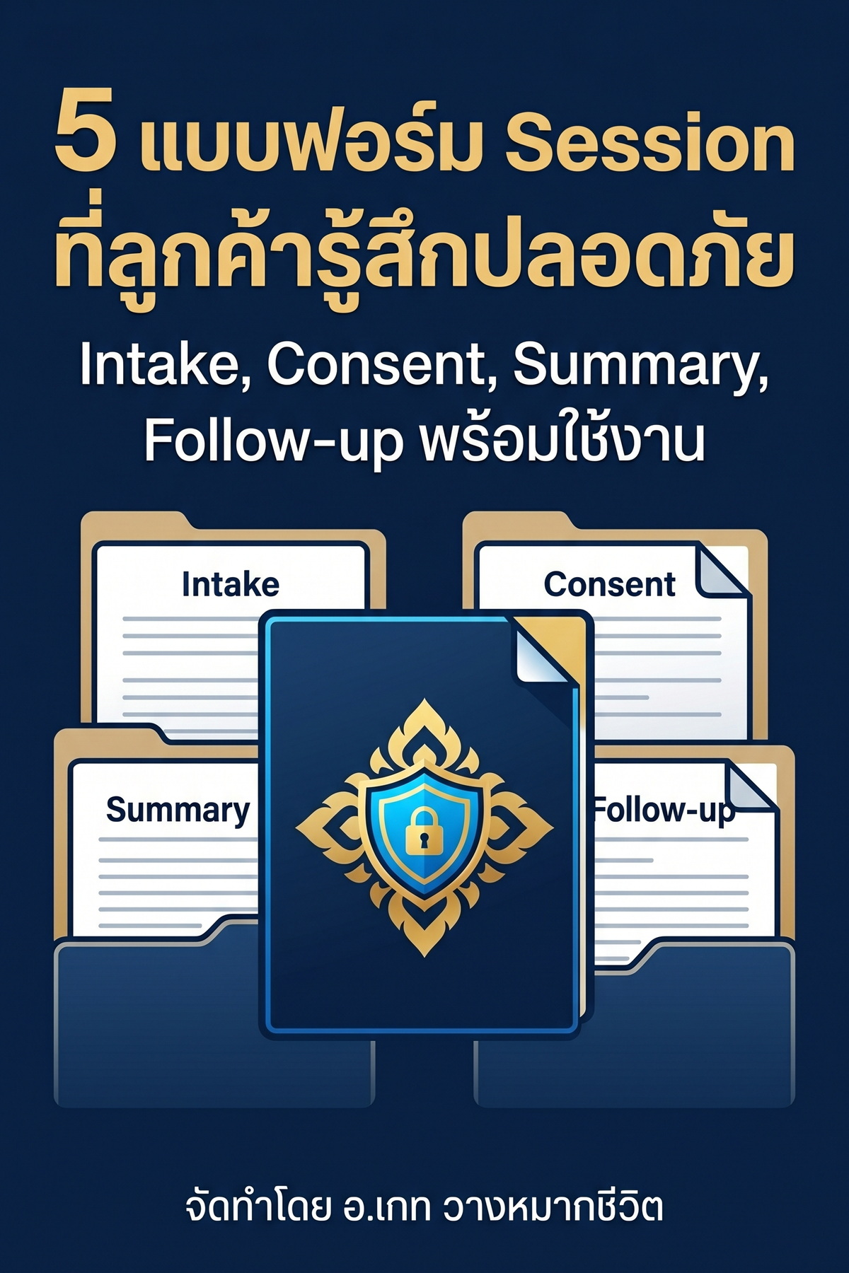 5 แบบฟอร์ม Session ที่ทำให้ลูกค้ารู้สึกปลอดภัย