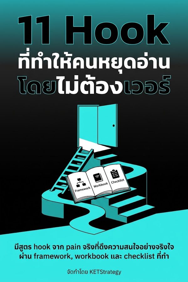 11 Hook ที่ทำให้คนหยุดอ่านโดยไม่ต้องเวอร์