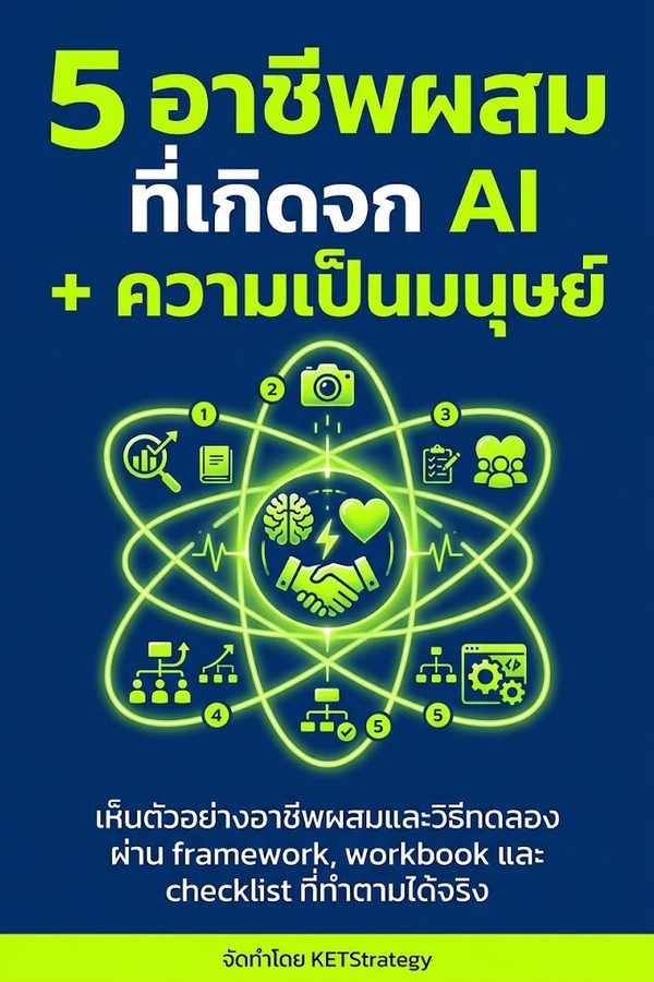 5 อาชีพผสมที่เกิดจาก AI + ความเป็นมนุษย์
