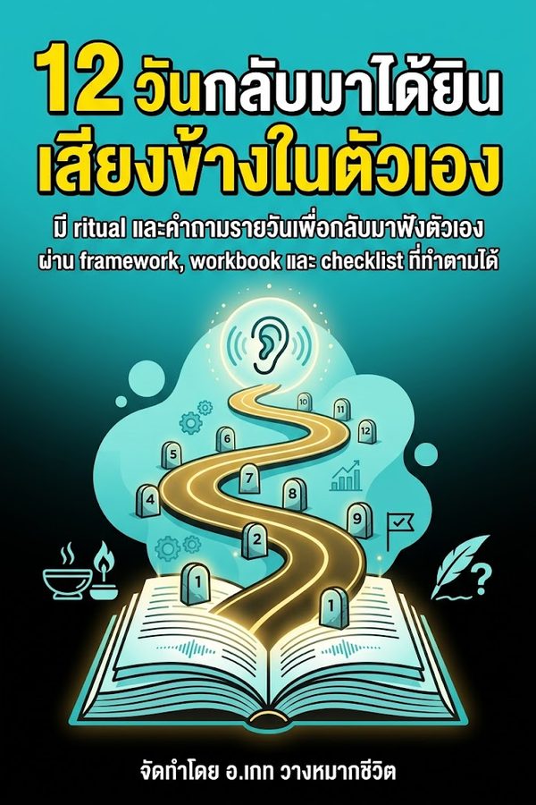 12 วันกลับมาได้ยินเสียงข้างในตัวเอง