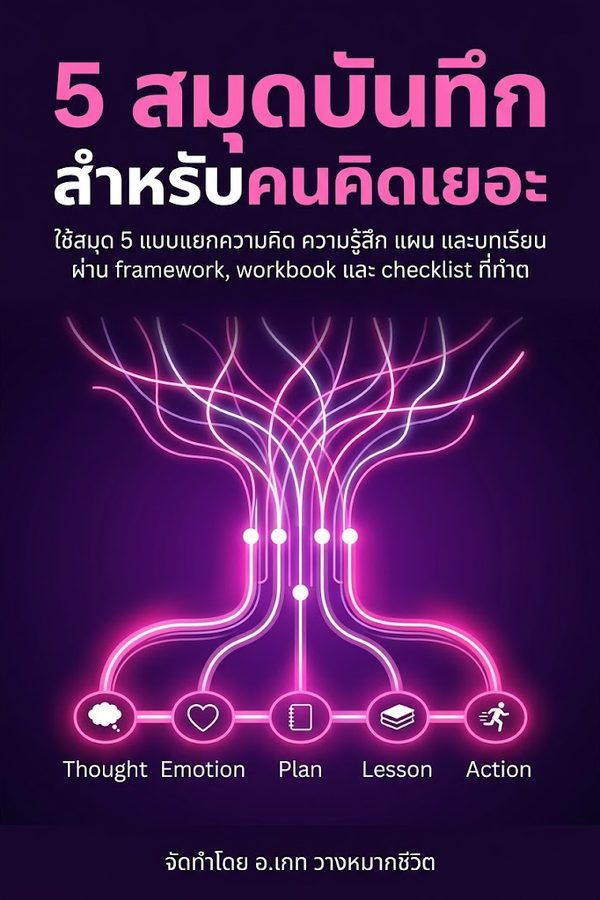 5 สมุดบันทึกสำหรับคนคิดเยอะ