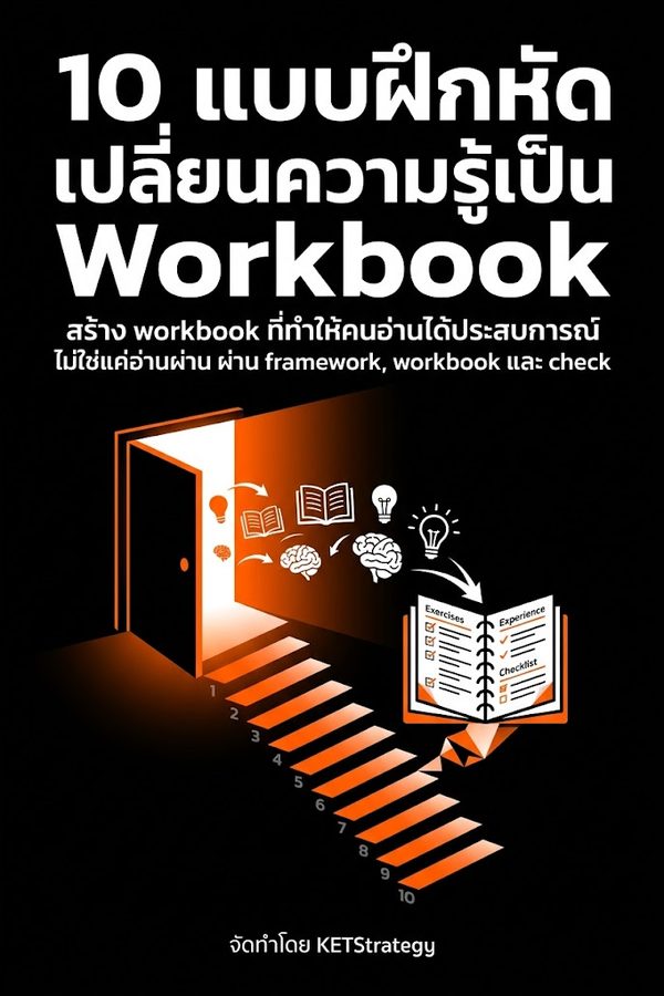 10 แบบฝึกหัดเปลี่ยนความรู้เป็น Workbook