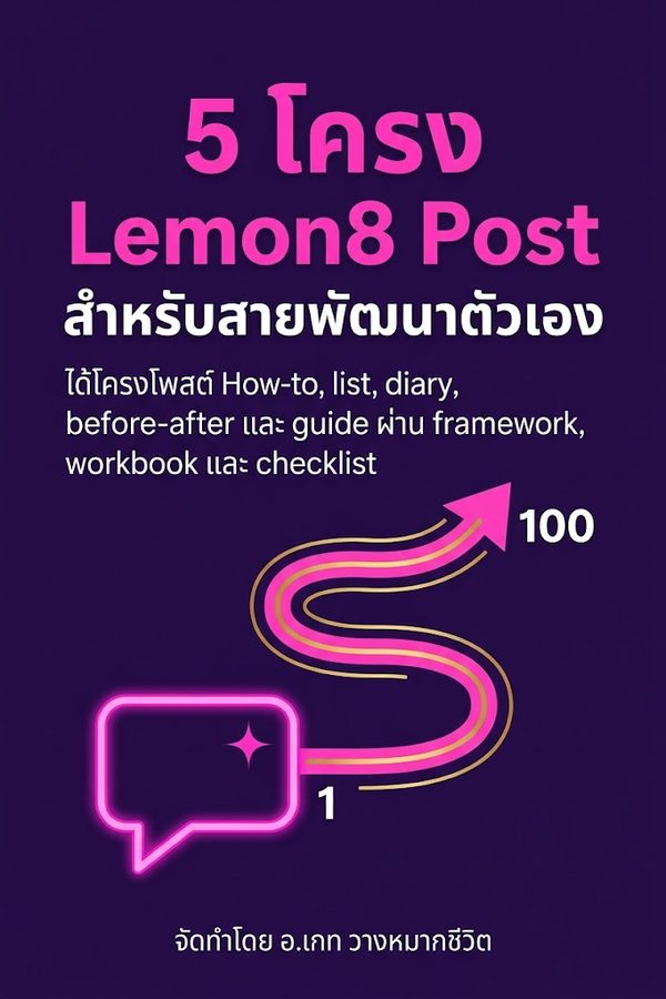 5 โครง Lemon8 Post สำหรับสายพัฒนาตัวเอง