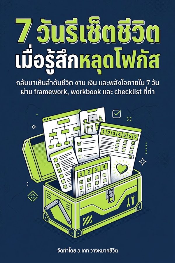 7 วันรีเซ็ตชีวิตเมื่อรู้สึกหลุดโฟกัส