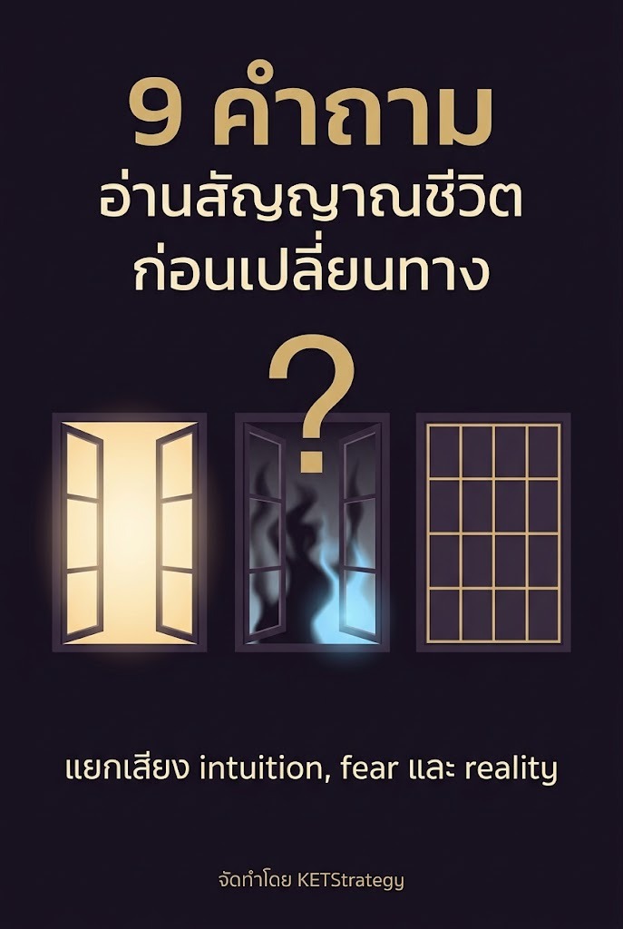 9 คำถามอ่านสัญญาณชีวิตก่อนเปลี่ยนทาง