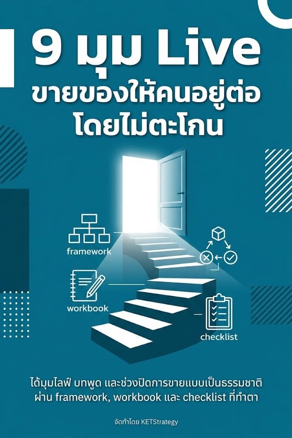 9 มุม Live ขายของให้คนอยู่ต่อโดยไม่ตะโกน