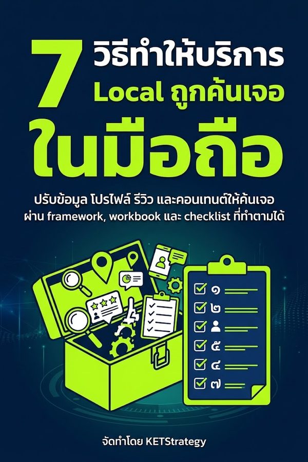 7 วิธีทำให้บริการ Local ถูกค้นเจอในมือถือ