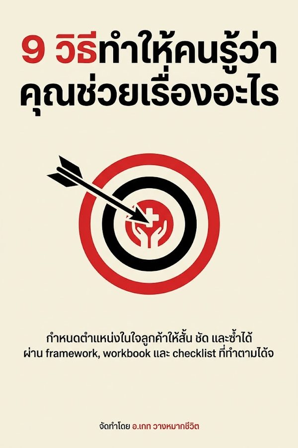 9 วิธีทำให้คนรู้ว่าคุณช่วยเรื่องอะไร
