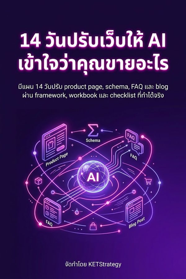 14 วันปรับเว็บให้ AI เข้าใจว่าคุณขายอะไร