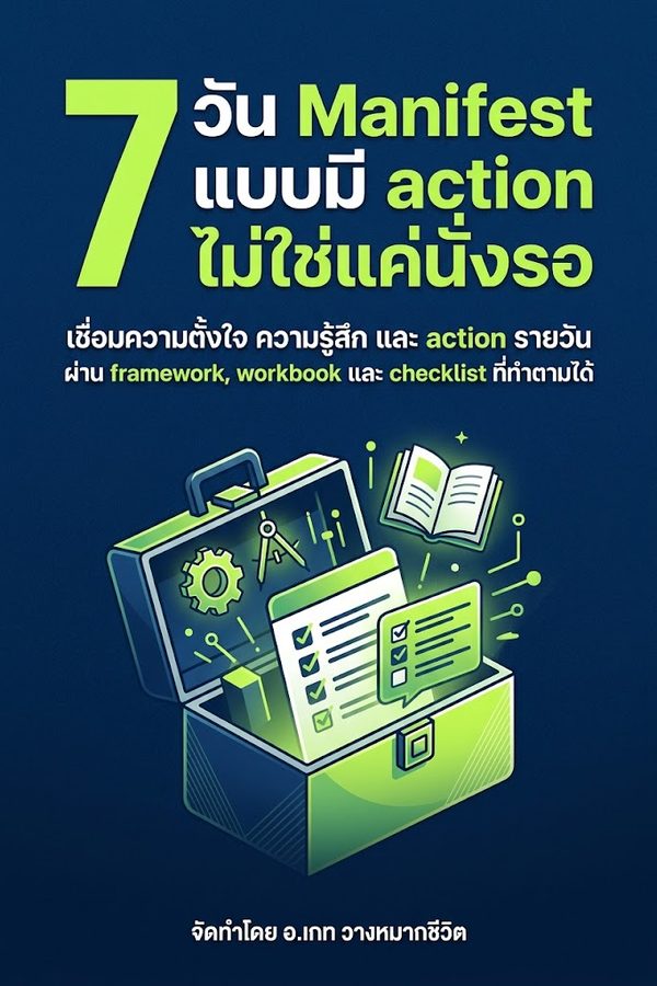 7 วัน Manifest แบบมี action ไม่ใช่แค่นั่งรอ