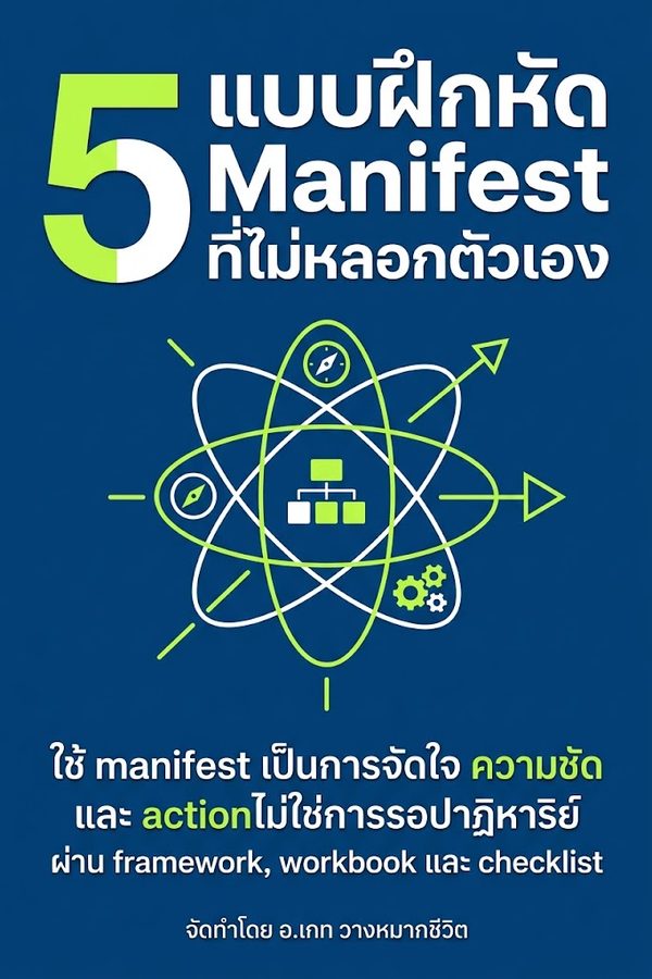 5 แบบฝึกหัด Manifest ที่ไม่หลอกตัวเอง