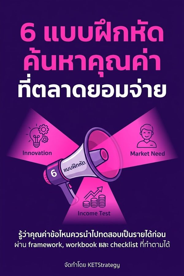 6 แบบฝึกหัดค้นหาคุณค่าที่ตลาดยอมจ่าย