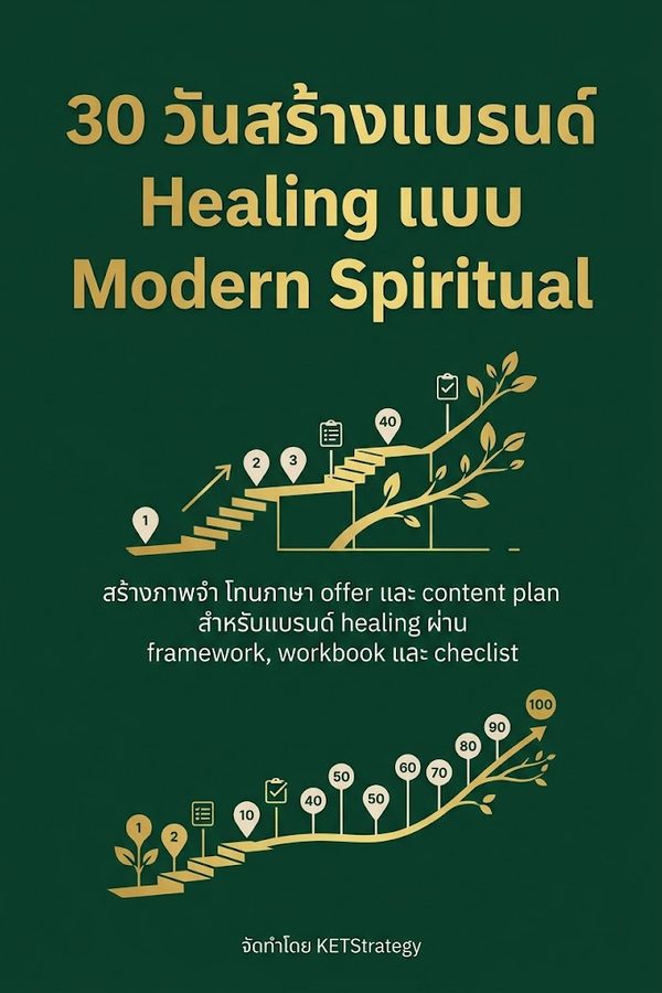 30 วันสร้างแบรนด์ Healing แบบ Modern Spiritual
