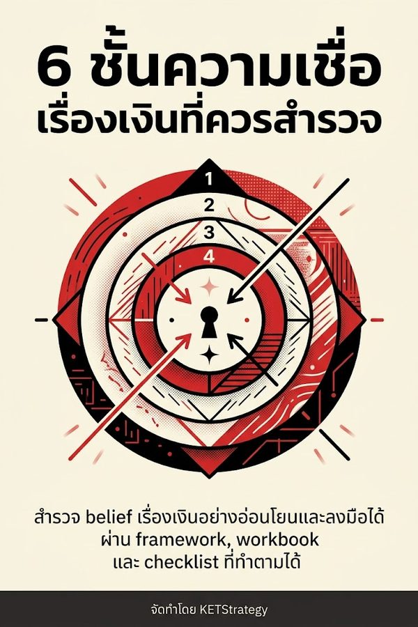 6 ชั้นความเชื่อเรื่องเงินที่ควรสำรวจ