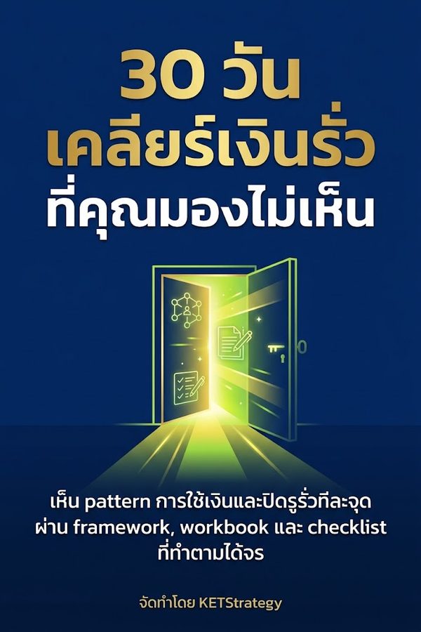30 วันเคลียร์เงินรั่วที่คุณมองไม่เห็น