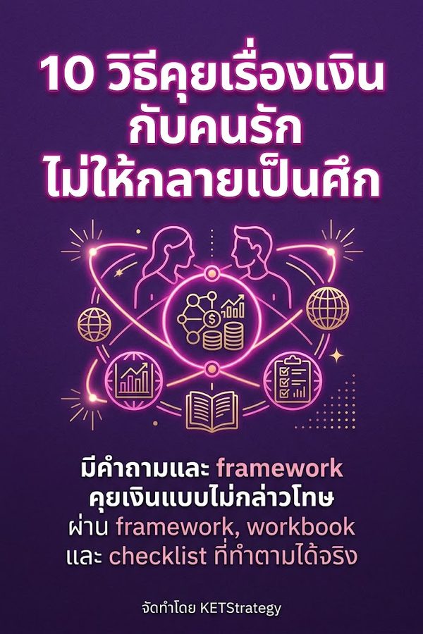 10 วิธีคุยเรื่องเงินกับคนรักไม่ให้กลายเป็นศึก