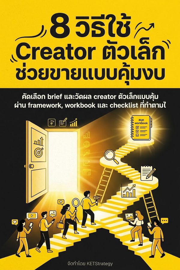 8 วิธีใช้ Creator ตัวเล็กช่วยขายแบบคุ้มงบ