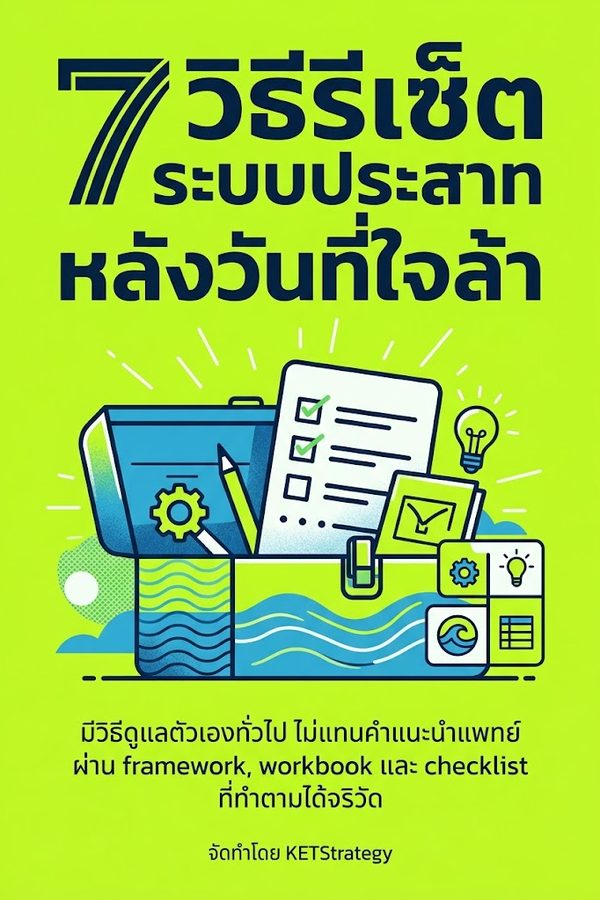 7 วิธีรีเซ็ตระบบประสาทหลังวันที่ใจล้า