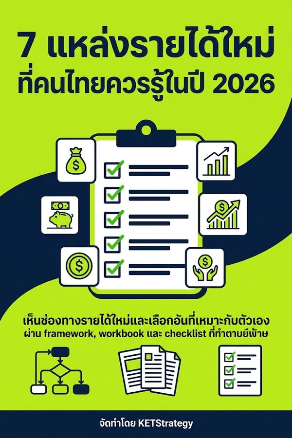 7 แหล่งรายได้ใหม่ที่คนไทยควรรู้ในปี 2026