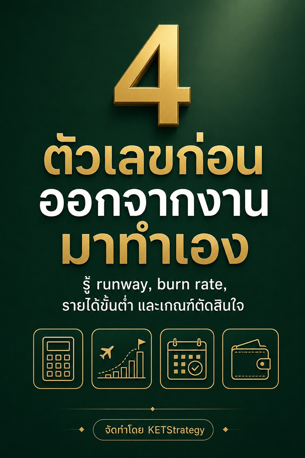 4 ตัวเลขก่อนออกจากงานมาทำเอง