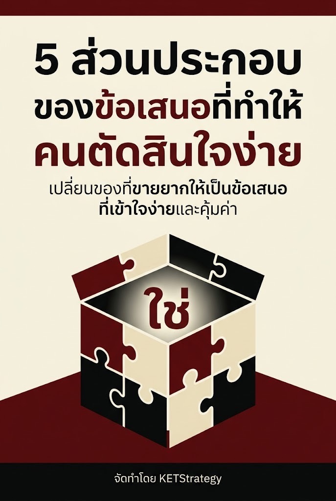 5 ส่วนประกอบของข้อเสนอที่ทำให้คนตัดสินใจง่าย