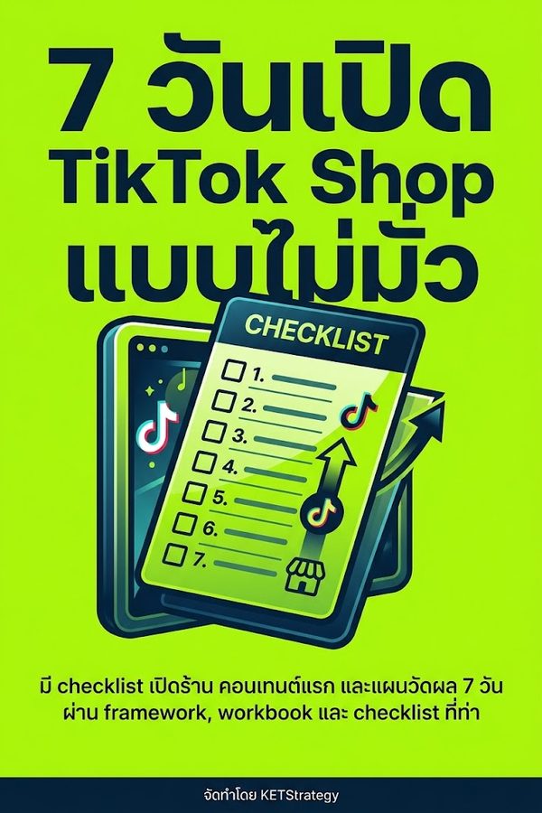 7 วันเปิด TikTok Shop แบบไม่มั่ว
