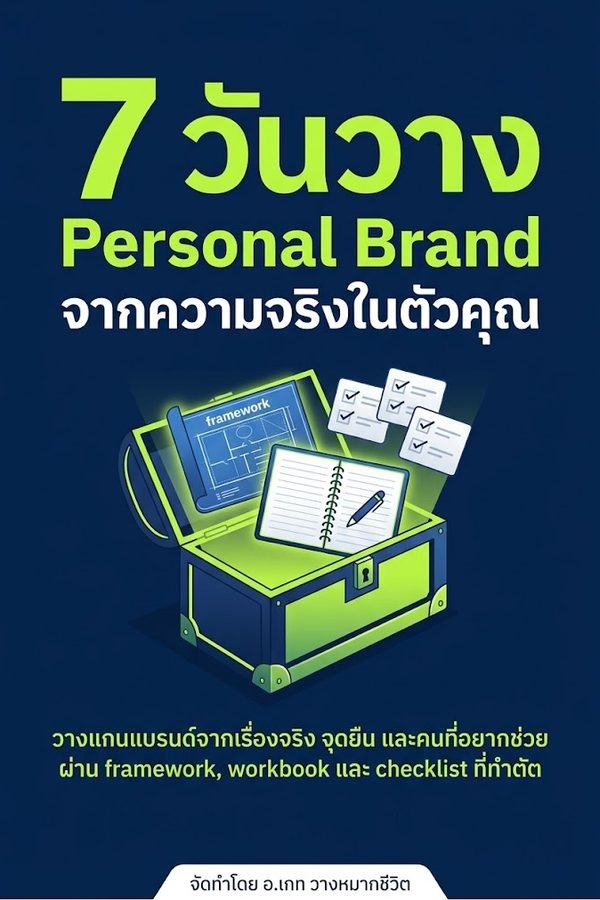 7 วันวาง Personal Brand จากความจริงในตัวคุณ
