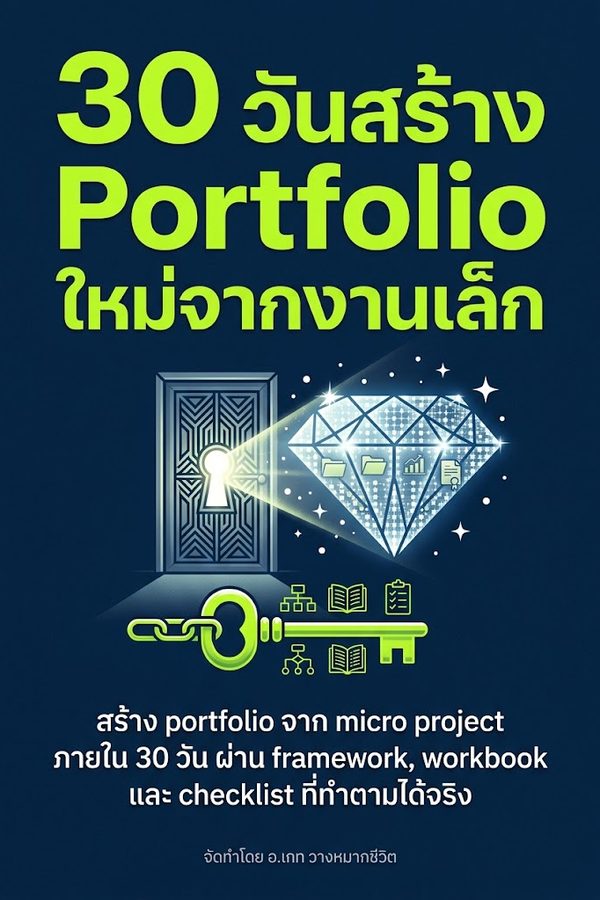30 วันสร้าง Portfolio ใหม่จากงานเล็ก