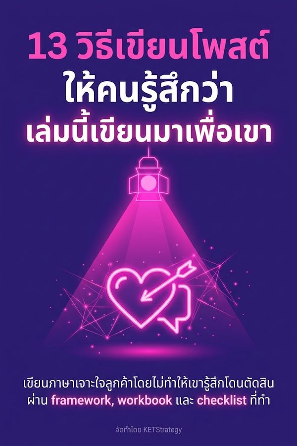 13 วิธีเขียนโพสต์ให้คนรู้สึกว่าเล่มนี้เขียนมาเพื่อเขา