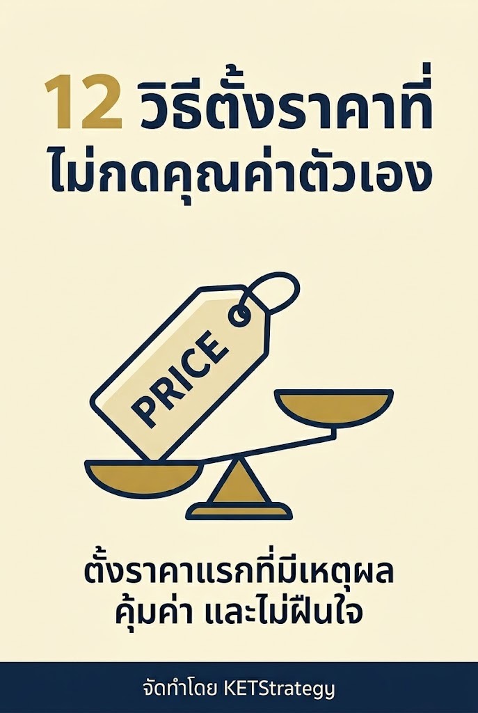 12 วิธีตั้งราคาที่ไม่กดคุณค่าตัวเอง