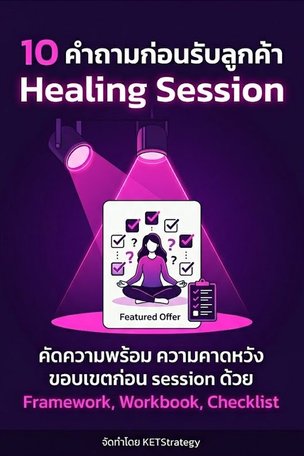 10 คำถามก่อนรับลูกค้า Healing Session