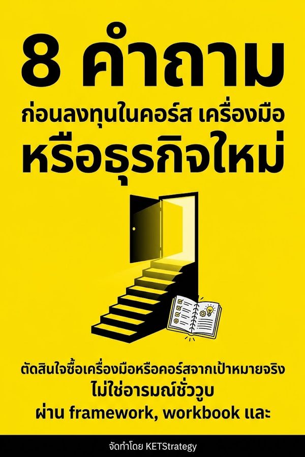 8 คำถามก่อนลงทุนในคอร์ส เครื่องมือ หรือธุรกิจใหม่