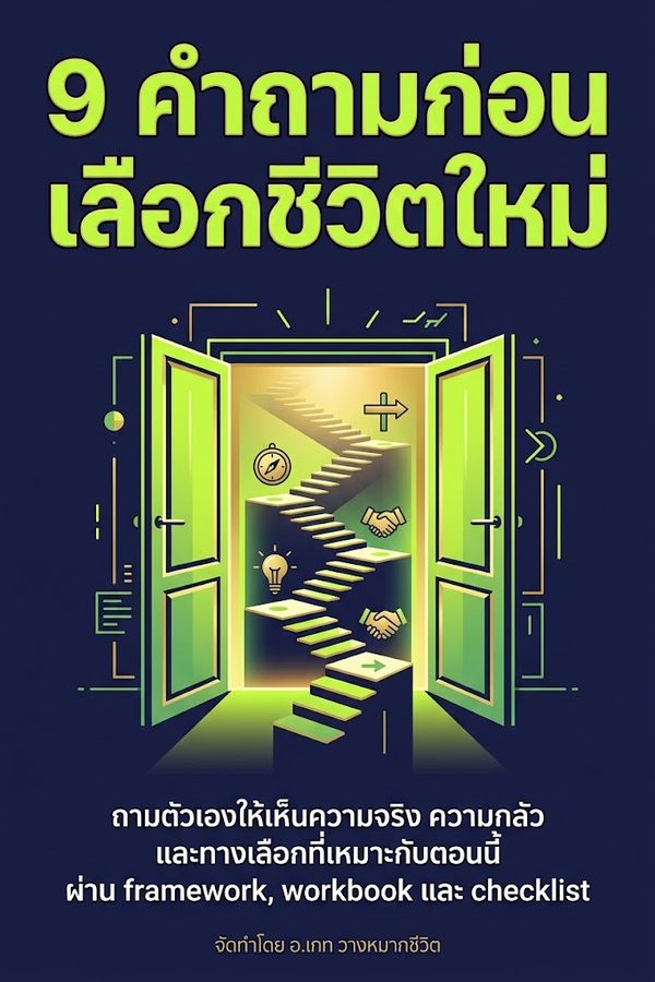 9 คำถามก่อนเลือกชีวิตใหม่