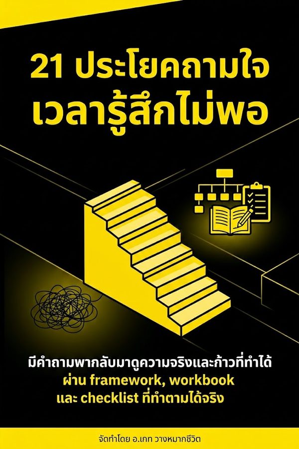 21 ประโยคถามใจเวลารู้สึกไม่พอ