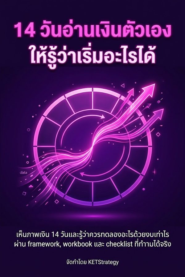 14 วันอ่านเงินตัวเองให้รู้ว่าเริ่มอะไรได้