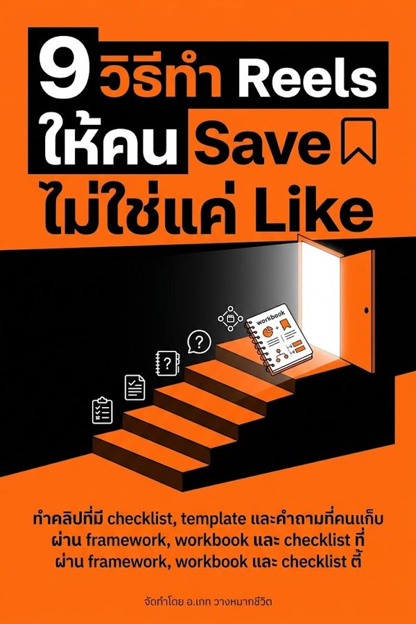 9 วิธีทำ Reels ให้คน Save ไม่ใช่แค่ Like