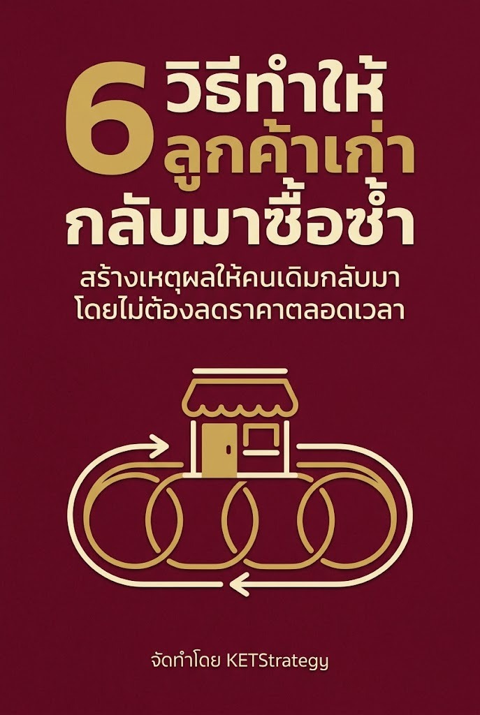 6 วิธีทำให้ลูกค้าเก่ากลับมาซื้อซ้ำ