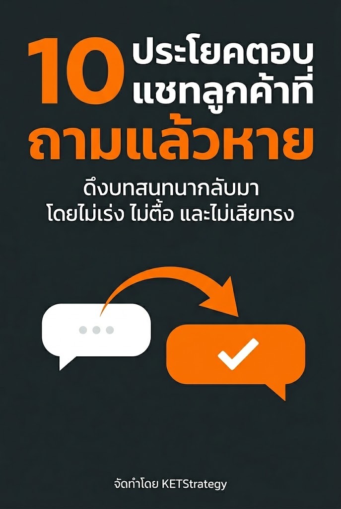 10 ประโยคตอบแชทลูกค้าที่ถามแล้วหาย