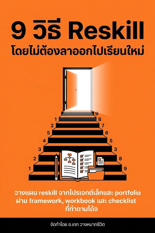9 วิธี Reskill โดยไม่ต้องลาออกไปเรียนใหม่