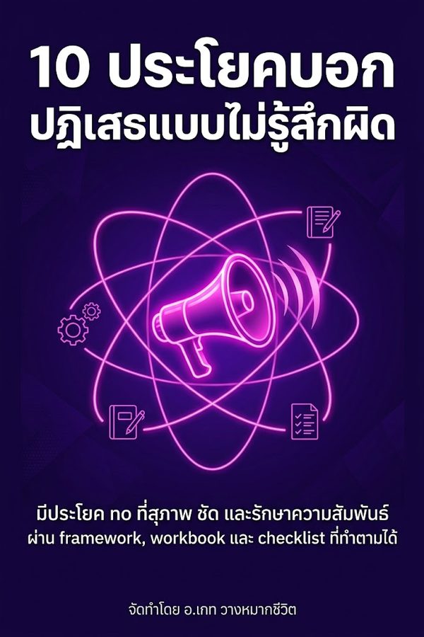 10 ประโยคบอกปฏิเสธแบบไม่รู้สึกผิด