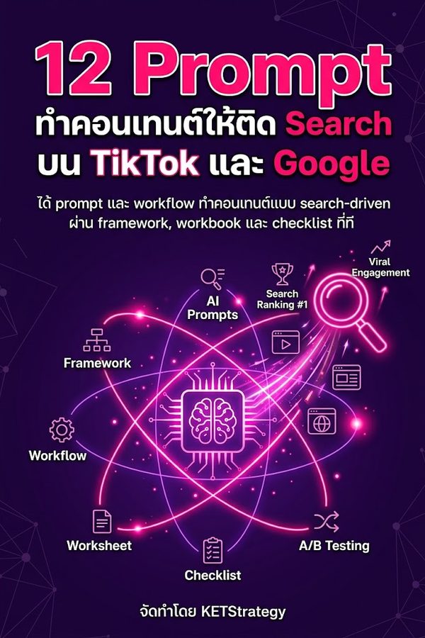 12 Prompt ทำคอนเทนต์ให้ติด Search บน TikTok และ Google