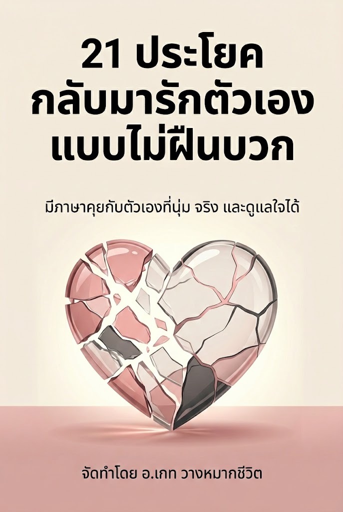 21 ประโยคกลับมารักตัวเองแบบไม่ฝืนบวก