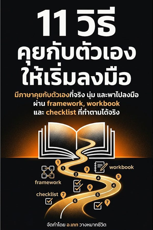 11 วิธีคุยกับตัวเองให้เริ่มลงมือ