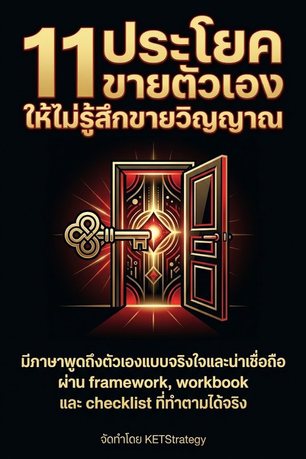 11 ประโยคขายตัวเองให้ไม่รู้สึกขายวิญญาณ