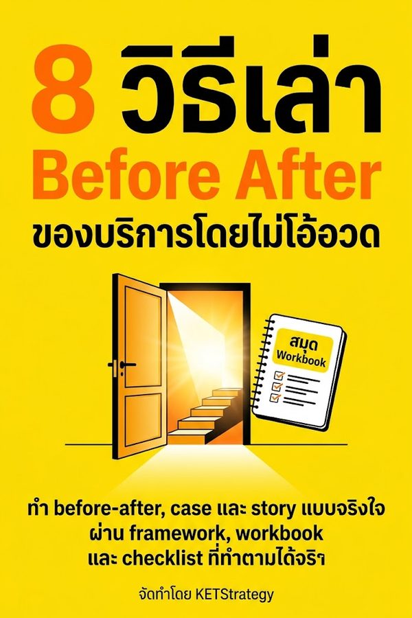 8 วิธีเล่า Before After ของบริการโดยไม่โอ้อวด